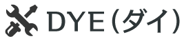 DYE(ダイ)